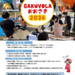 GAKUVOLAおおさき育成事業　まだまだ募集中です！（古川支所）