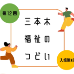 第12回「三本木福祉のつどい」を開催します！